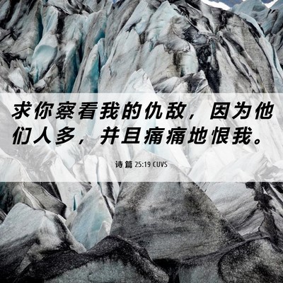 Picture 06 - 诗 篇 25:19 CUVS - 求 你 察 看 我 的 仇 敌 ， 因 为 他 - Bible Verse Picture