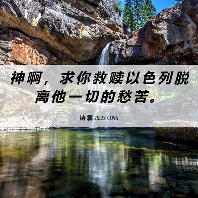 Picture 06 - 诗 篇 25:22 CUVS - 神 啊 ， 求 你 救 赎 以 色 列 脱 离 - Bible Verse Picture