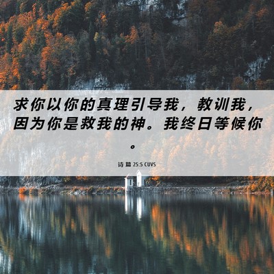 Picture 06 - 诗 篇 25:5 CUVS - 求 你 以 你 的 真 理 引 导 我 ， 教 - Bible Verse Picture