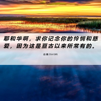 Picture 06 - 诗 篇 25:6 CUVS - 耶 和 华 啊 ， 求 你 记 念 你 的 怜 - Bible Verse Picture
