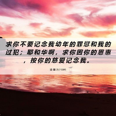Picture 06 - 诗 篇 25:7 CUVS - 求 你 不 要 记 念 我 幼 年 的 罪 愆 - Bible Verse Picture