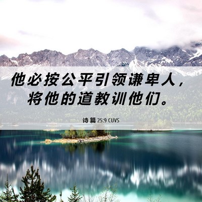 Picture 06 - 诗 篇 25:9 CUVS - 他 必 按 公 平 引 领 谦 卑 人 ， 将 - Bible Verse Picture