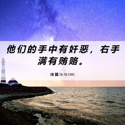 Picture 06 - 诗 篇 26:10 CUVS - 他 们 的 手 中 有 奸 恶 ， 右 手 满 - Bible Verse Picture