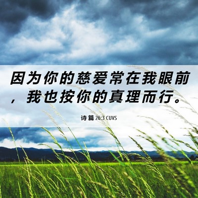 Picture 06 - 诗 篇 26:3 CUVS - 因 为 你 的 慈 爱 常 在 我 眼 前 ， - Bible Verse Picture
