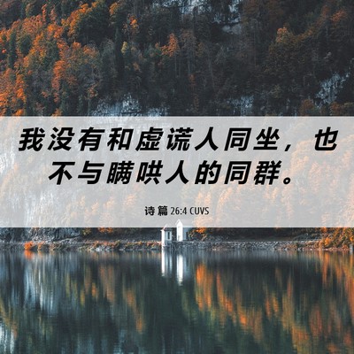 Picture 06 - 诗 篇 26:4 CUVS - 我 没 有 和 虚 谎 人 同 坐 ， 也 不 - Bible Verse Picture