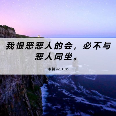 Picture 06 - 诗 篇 26:5 CUVS - 我 恨 恶 恶 人 的 会 ， 必 不 与 恶 - Bible Verse Picture