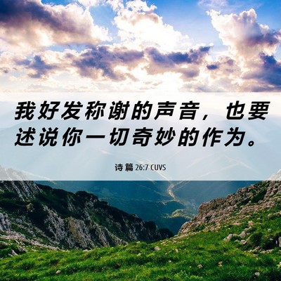 Picture 06 - 诗 篇 26:7 CUVS - 我 好 发 称 谢 的 声 音 ， 也 要 述 - Bible Verse Picture