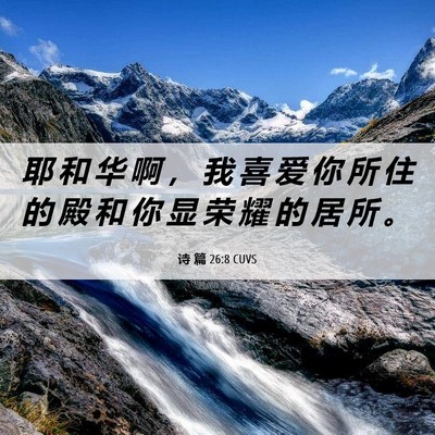 Picture 06 - 诗 篇 26:8 CUVS - 耶 和 华 啊 ， 我 喜 爱 你 所 住 的 - Bible Verse Picture