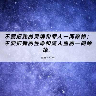 Picture 06 - 诗 篇 26:9 CUVS - 不 要 把 我 的 灵 魂 和 罪 人 一 同 - Bible Verse Picture
