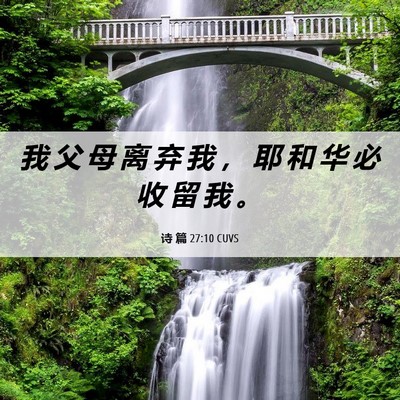 Picture 06 - 诗 篇 27:10 CUVS - 我 父 母 离 弃 我 ， 耶 和 华 必 收 - Bible Verse Picture