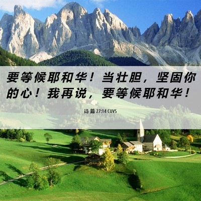 Picture 06 - 诗 篇 27:14 CUVS - 要 等 候 耶 和 华 ！ 当 壮 胆 ， 坚 - Bible Verse Picture