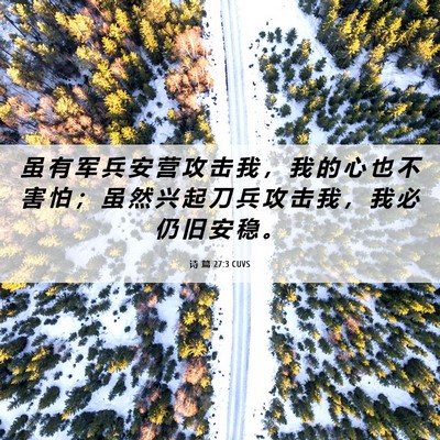 Picture 06 - 诗 篇 27:3 CUVS - 虽 有 军 兵 安 营 攻 击 我 ， 我 的 - Bible Verse Picture