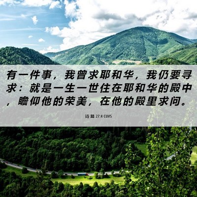 Picture 06 - 诗 篇 27:4 CUVS - 有 一 件 事 ， 我 曾 求 耶 和 华 ， - Bible Verse Picture