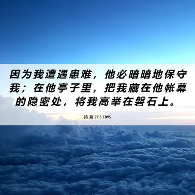 Picture 06 - 诗 篇 27:5 CUVS - 因 为 我 遭 遇 患 难 ， 他 必 暗 暗 - Bible Verse Picture