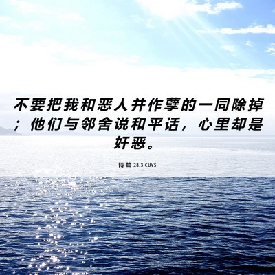 Picture 06 - 诗 篇 28:3 CUVS - 不 要 把 我 和 恶 人 并 作 孽 的 一 - Bible Verse Picture
