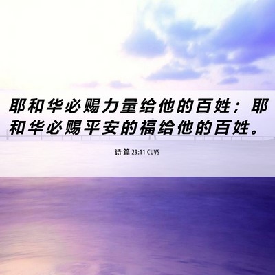 Picture 06 - 诗 篇 29:11 CUVS - 耶 和 华 必 赐 力 量 给 他 的 百 姓 - Bible Verse Picture