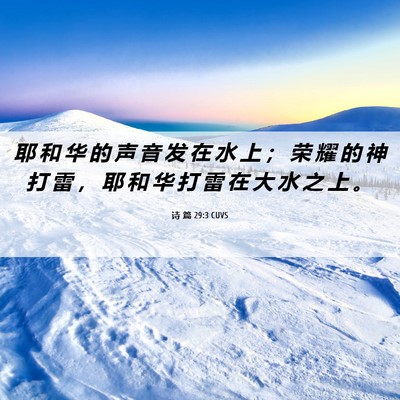 Picture 06 - 诗 篇 29:3 CUVS - 耶 和 华 的 声 音 发 在 水 上 ； 荣 - Bible Verse Picture