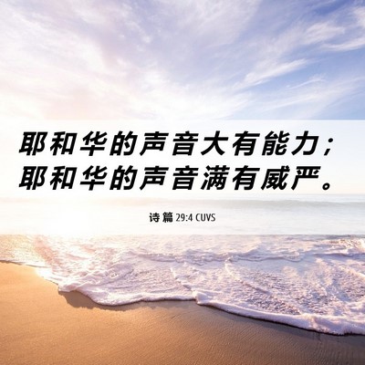 Picture 06 - 诗 篇 29:4 CUVS - 耶 和 华 的 声 音 大 有 能 力 ； 耶 - Bible Verse Picture
