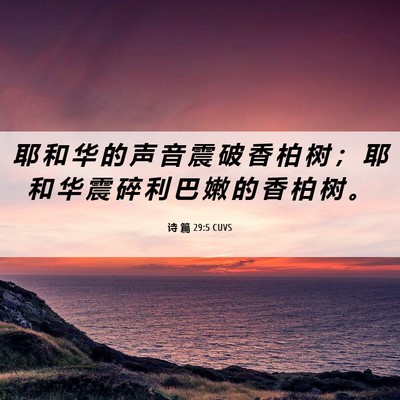 Picture 06 - 诗 篇 29:5 CUVS - 耶 和 华 的 声 音 震 破 香 柏 树 ； - Bible Verse Picture
