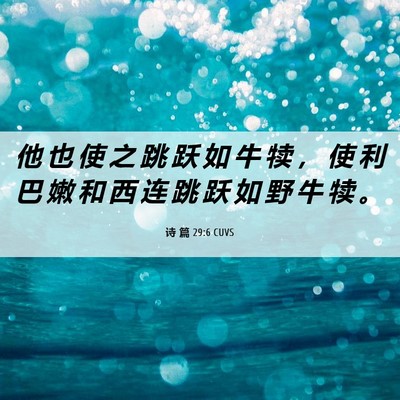 Picture 06 - 诗 篇 29:6 CUVS - 他 也 使 之 跳 跃 如 牛 犊 ， 使 利 - Bible Verse Picture