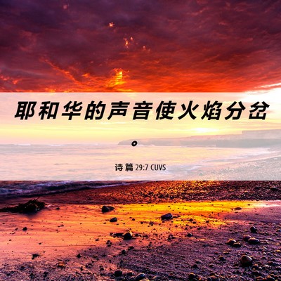 Picture 06 - 诗 篇 29:7 CUVS - 耶 和 华 的 声 音 使 火 焰 分 岔 - Bible Verse Picture