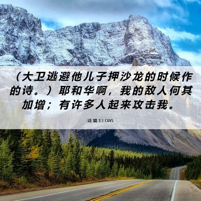 Picture 06 - 诗 篇 3:1 CUVS - （ 大 卫 逃 避 他 儿 子 押 沙 龙 的 - Bible Verse Picture