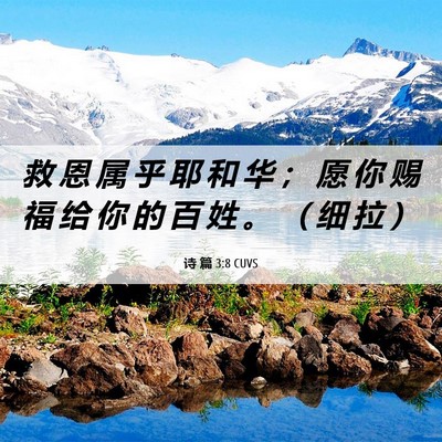 Picture 06 - 诗 篇 3:8 CUVS - 救 恩 属 乎 耶 和 华 ； 愿 你 赐 福 - Bible Verse Picture