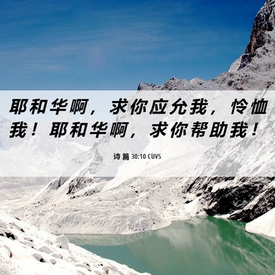 Picture 06 - 诗 篇 30:10 CUVS - 耶 和 华 啊 ， 求 你 应 允 我 ， 怜 - Bible Verse Picture