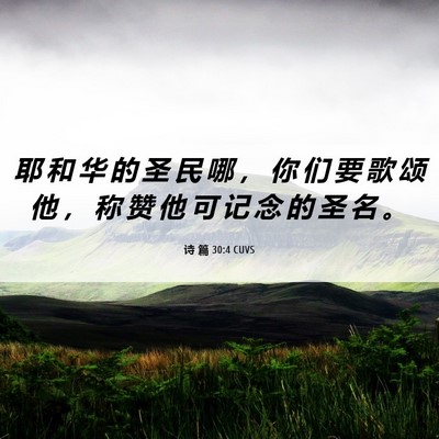 Picture 06 - 诗 篇 30:4 CUVS - 耶 和 华 的 圣 民 哪 ， 你 们 要 歌 - Bible Verse Picture