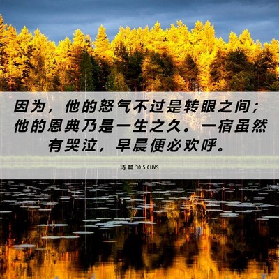 Picture 06 - 诗 篇 30:5 CUVS - 因 为 ， 他 的 怒 气 不 过 是 转 眼 - Bible Verse Picture