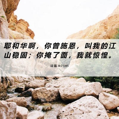 Picture 06 - 诗 篇 30:7 CUVS - 耶 和 华 啊 ， 你 曾 施 恩 ， 叫 我 - Bible Verse Picture