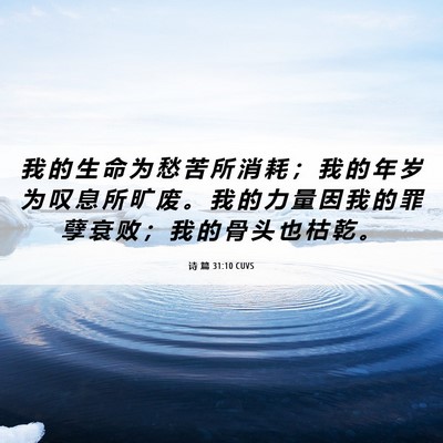Picture 06 - 诗 篇 31:10 CUVS - 我 的 生 命 为 愁 苦 所 消 耗 ； 我 - Bible Verse Picture