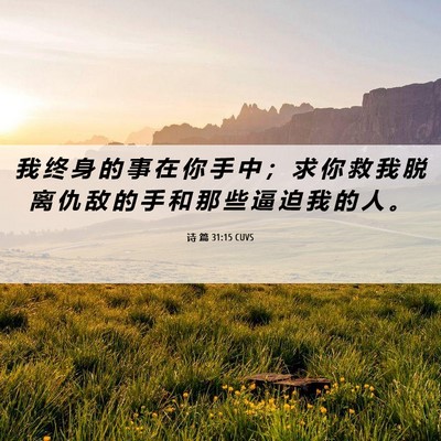 Picture 06 - 诗 篇 31:15 CUVS - 我 终 身 的 事 在 你 手 中 ； 求 你 - Bible Verse Picture