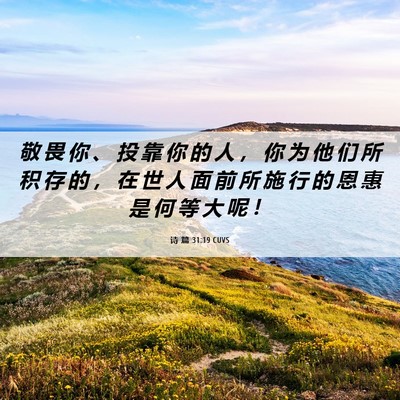 Picture 06 - 诗 篇 31:19 CUVS - 敬 畏 你 、 投 靠 你 的 人 ， 你 为 - Bible Verse Picture