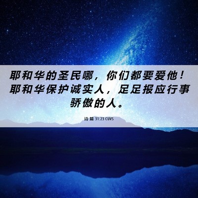Picture 06 - 诗 篇 31:23 CUVS - 耶 和 华 的 圣 民 哪 ， 你 们 都 要 - Bible Verse Picture