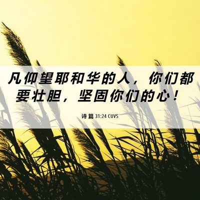 Picture 06 - 诗 篇 31:24 CUVS - 凡 仰 望 耶 和 华 的 人 ， 你 们 都 - Bible Verse Picture