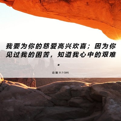Picture 06 - 诗 篇 31:7 CUVS - 我 要 为 你 的 慈 爱 高 兴 欢 喜 ； - Bible Verse Picture
