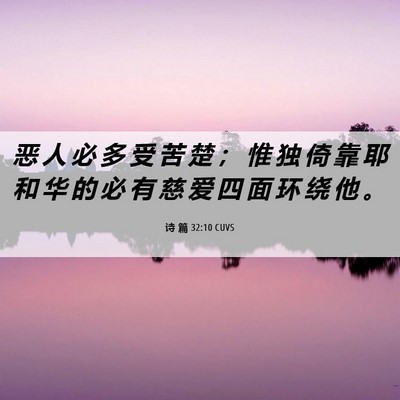 Picture 06 - 诗 篇 32:10 CUVS - 恶 人 必 多 受 苦 楚 ； 惟 独 倚 靠 - Bible Verse Picture