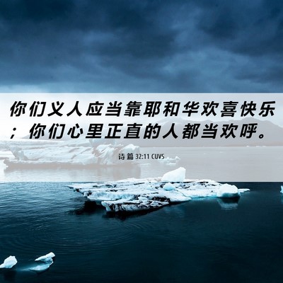 Picture 06 - 诗 篇 32:11 CUVS - 你 们 义 人 应 当 靠 耶 和 华 欢 喜 - Bible Verse Picture