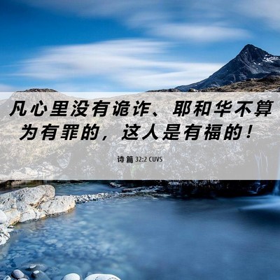 Picture 06 - 诗 篇 32:2 CUVS - 凡 心 里 没 有 诡 诈 、 耶 和 华 不 - Bible Verse Picture