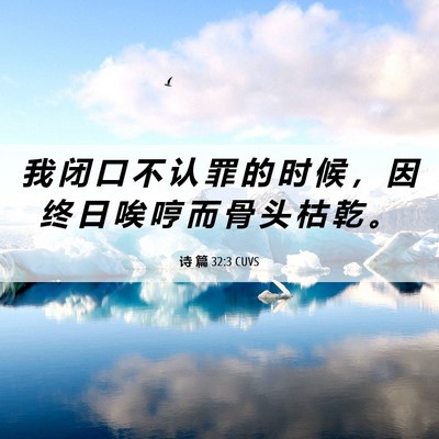 Picture 06 - 诗 篇 32:3 CUVS - 我 闭 口 不 认 罪 的 时 候 ， 因 终 - Bible Verse Picture