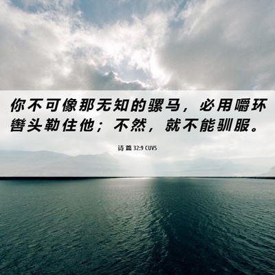 Picture 06 - 诗 篇 32:9 CUVS - 你 不 可 像 那 无 知 的 骡 马 ， 必 - Bible Verse Picture