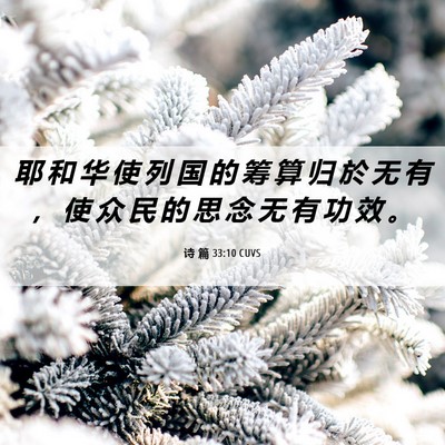 Picture 06 - 诗 篇 33:10 CUVS - 耶 和 华 使 列 国 的 筹 算 归 於 无 - Bible Verse Picture
