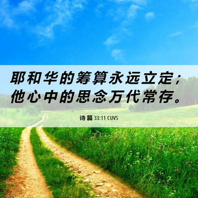 Picture 06 - 诗 篇 33:11 CUVS - 耶 和 华 的 筹 算 永 远 立 定 ； 他 - Bible Verse Picture