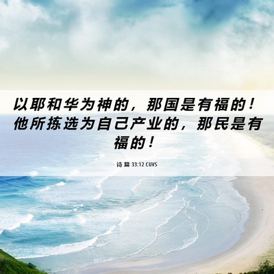 Picture 06 - 诗 篇 33:12 CUVS - 以 耶 和 华 为 神 的 ， 那 国 是 有 - Bible Verse Picture
