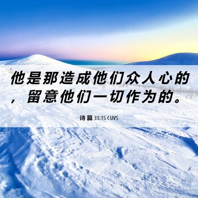 Picture 06 - 诗 篇 33:15 CUVS - 他 是 那 造 成 他 们 众 人 心 的 ， - Bible Verse Picture