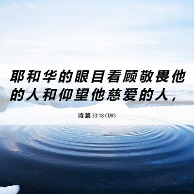 Picture 06 - 诗 篇 33:18 CUVS - 耶 和 华 的 眼 目 看 顾 敬 畏 他 的 - Bible Verse Picture