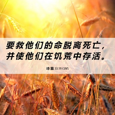 Picture 06 - 诗 篇 33:19 CUVS - 要 救 他 们 的 命 脱 离 死 亡 ， 并 - Bible Verse Picture