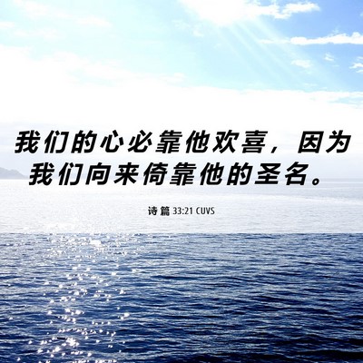 Picture 06 - 诗 篇 33:21 CUVS - 我 们 的 心 必 靠 他 欢 喜 ， 因 为 - Bible Verse Picture