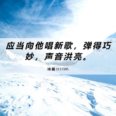 Picture 06 - 诗 篇 33:3 CUVS - 应 当 向 他 唱 新 歌 ， 弹 得 巧 妙 - Bible Verse Picture